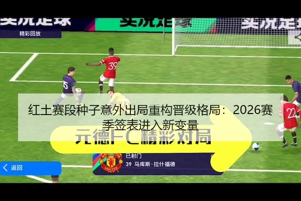 红土赛段种子意外出局重构晋级格局：2026赛季签表进入新变量